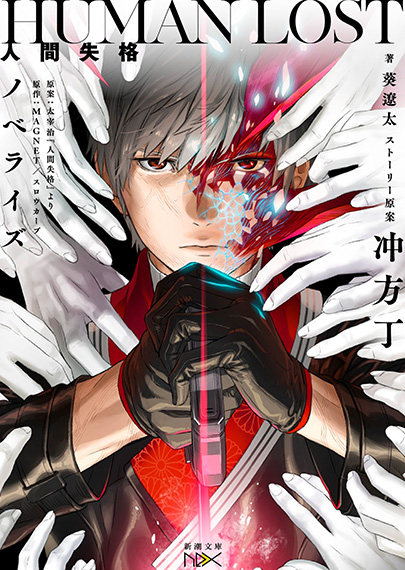 第１作：本編ノベライズ